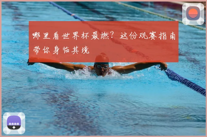 哪里看世界杯最燃？这份观赛指南带你身临其境