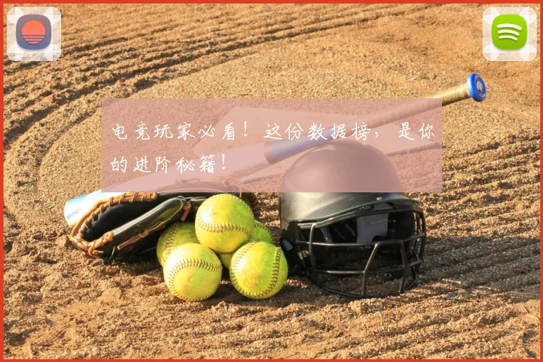 电竞玩家必看！这份数据榜，是你的进阶秘籍！