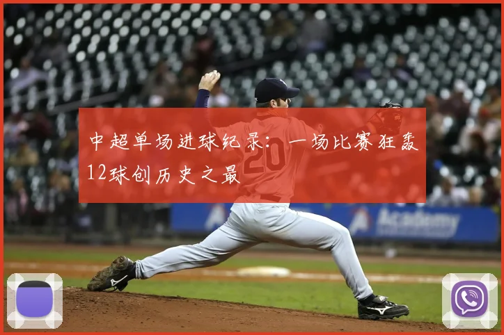 中超单场进球纪录:一场比赛狂轰12球创历史之最