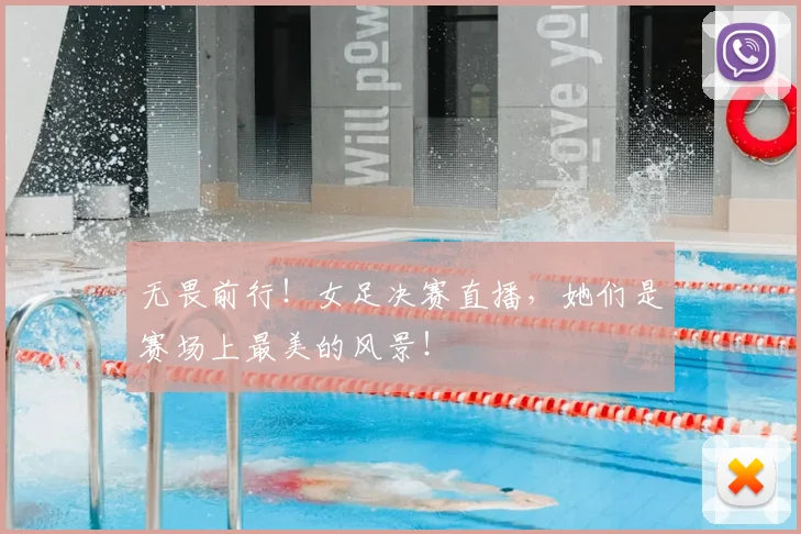 无畏前行！女足决赛直播，她们是赛场上最美的风景！