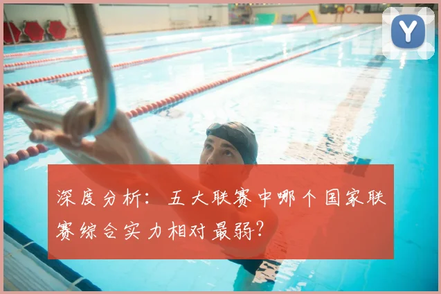 深度分析：五大联赛中哪个国家联赛综合实力相对最弱？
