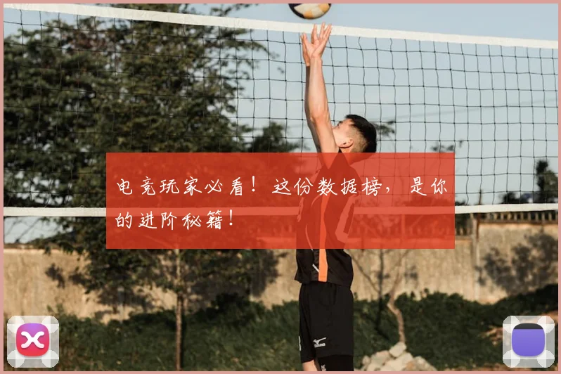 电竞玩家必看！这份数据榜，是你的进阶秘籍！