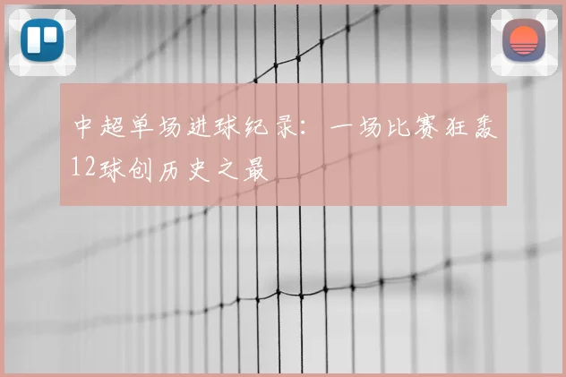 中超单场进球纪录:一场比赛狂轰12球创历史之最