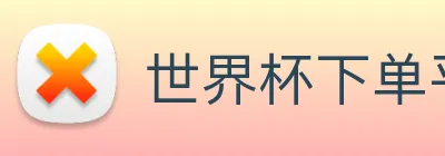 世界杯下单平台 logo
